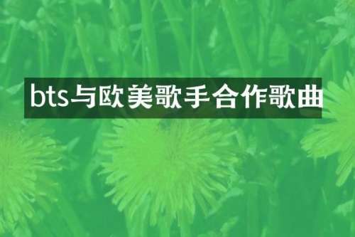 bts与欧美歌手合作歌曲