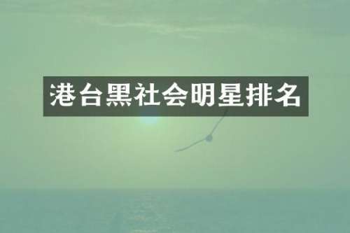 港台黑社会明星排名