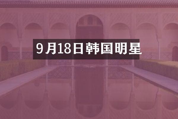 9月18日韩国明星
