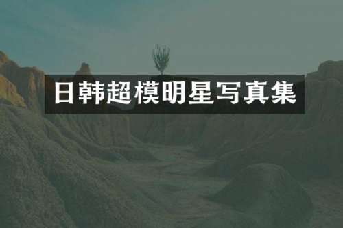 日韩超模明星写真集
