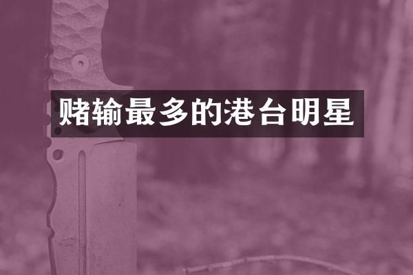 赌输最多的港台明星