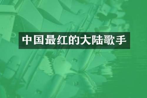 中国最红的大陆歌手
