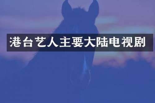 港台艺人主要大陆电视剧