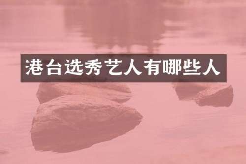 港台选秀艺人有哪些人