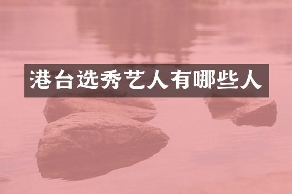 港台选秀艺人有哪些人