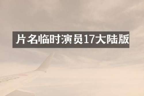 片名临时演员17大陆版