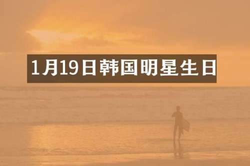 1月19日韩国明星生日
