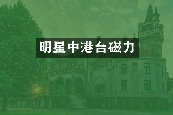明星中港台磁力