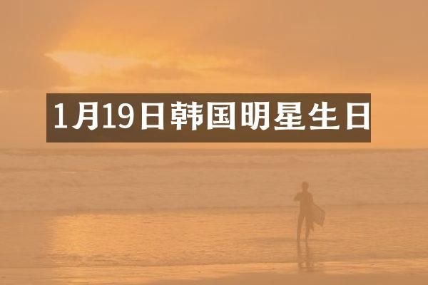 1月19日韩国明星生日