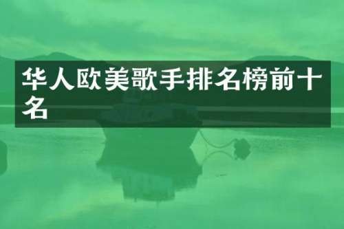 华人欧美歌手排名榜前十名