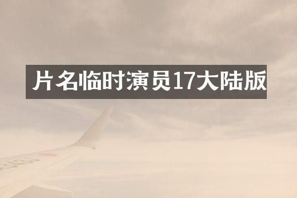片名临时演员17大陆版
