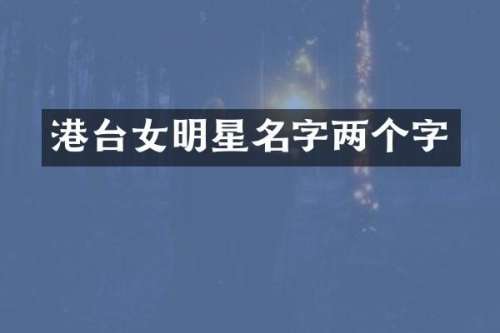 港台女明星名字两个字