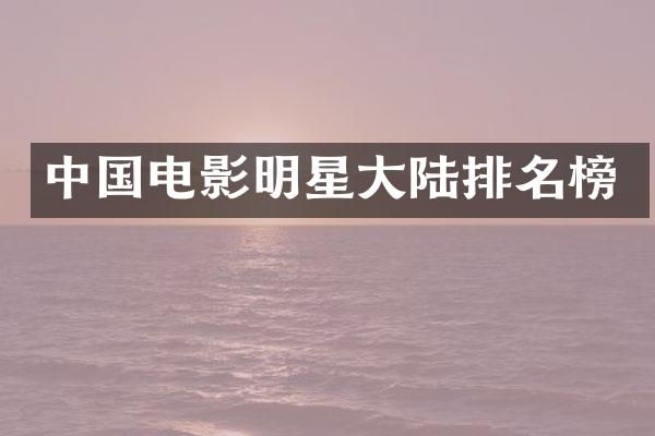 中国电影明星大陆排名榜