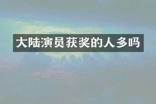大陆演员的人多吗