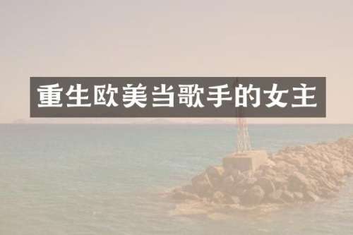 重生欧美当歌手的女主
