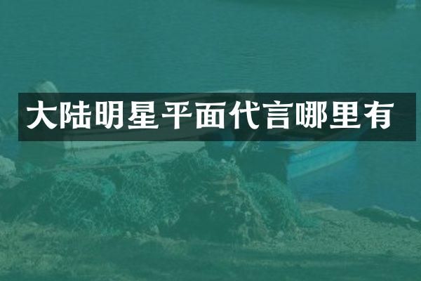 大陆明星平面代言哪里有