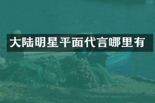 大陆明星平面代言哪里有