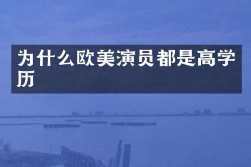 为什么欧美演员都是高学历