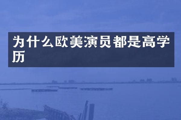 为什么欧美演员都是高学历