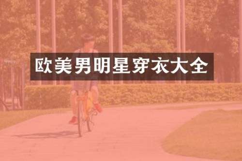 欧美男明星穿衣大全