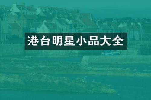港台明星小品大全