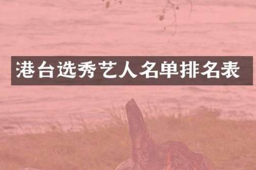 港台选秀艺人名单排名表