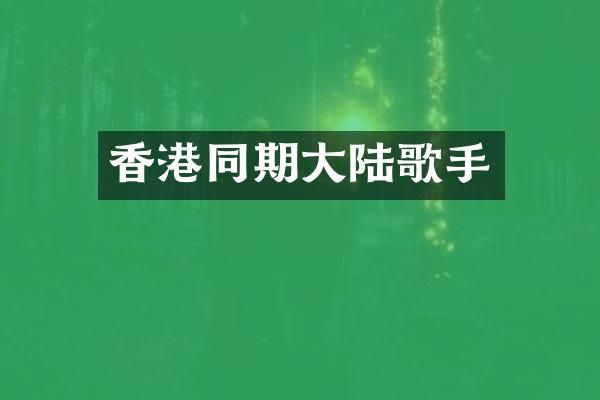 香港同期大陆歌手