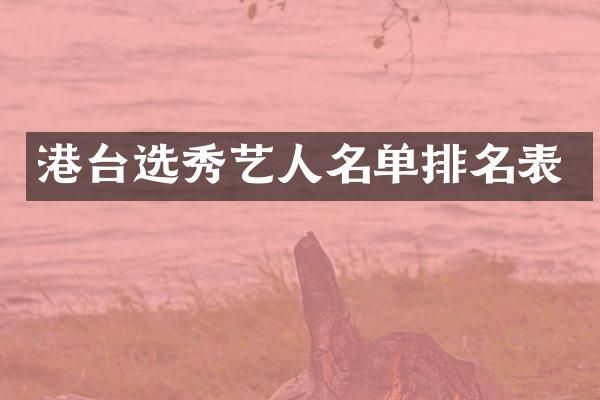 港台选秀艺人名单排名表