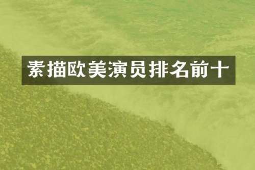 素描欧美演员排名前十