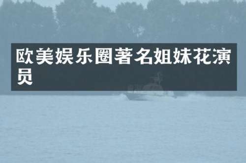 欧美娱乐圈著名姐妹花演员