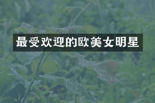 最受欢迎的欧明星