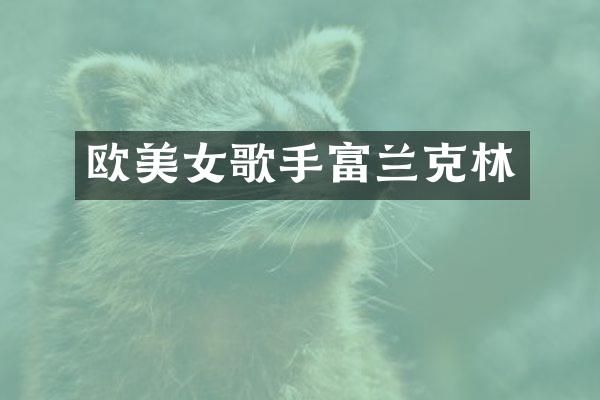 欧歌手富兰克林