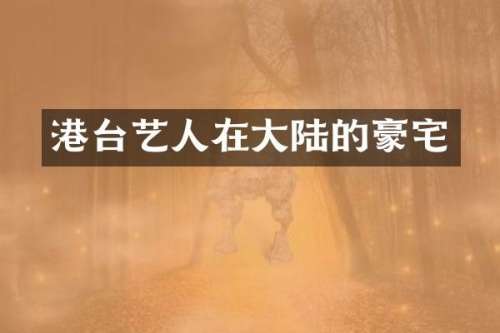 港台艺人在大陆的豪宅