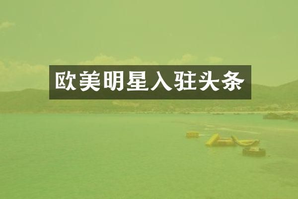 欧美明星入驻头条
