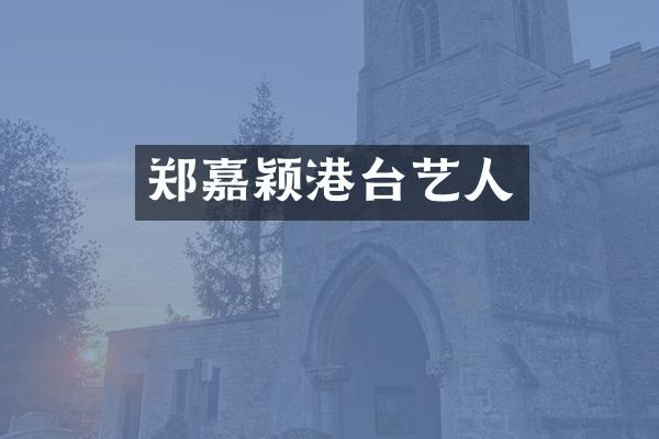 郑嘉颖港台艺人