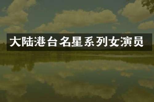 大陆港台名星系列女演员