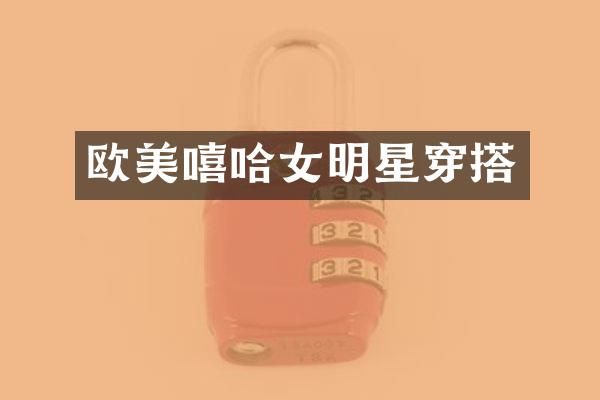 欧美嘻哈女明星穿搭