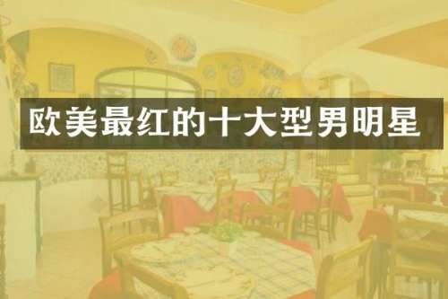 欧美最红的十大型男明星