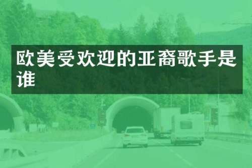 欧美受欢迎的亚裔歌手是谁
