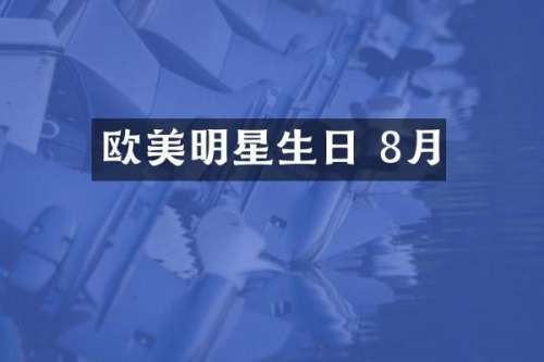 欧美明星生日 8月