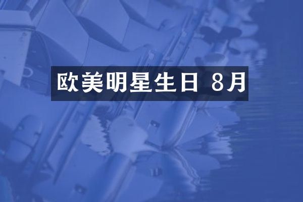 欧美明星生日 8月
