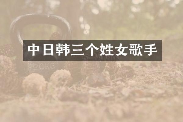 中日韩三个姓女歌手