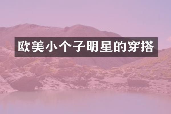 欧美小个子明星的穿搭