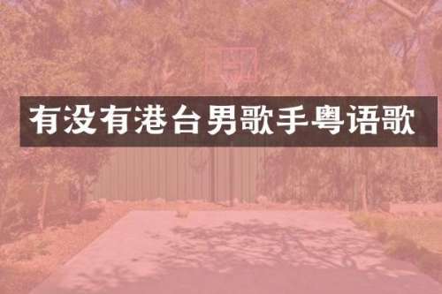 有没有港台男歌手粤语歌