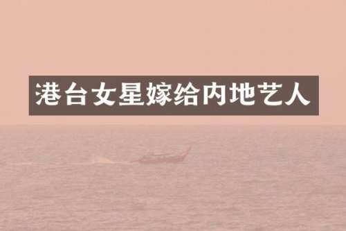 港台女星嫁给内地艺人
