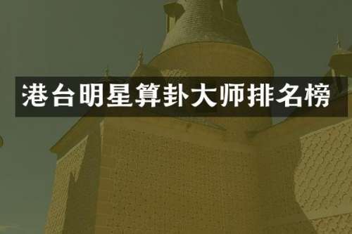 港台明星算卦大师排名榜