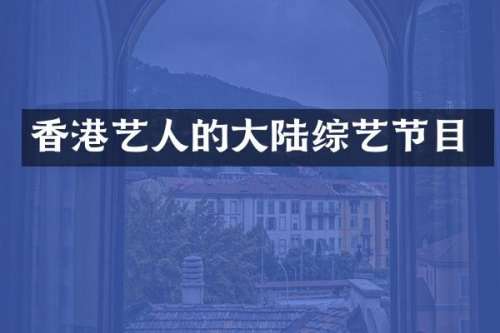 香港艺人的大陆综艺节目