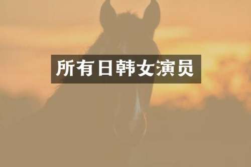 所有日韩女演员