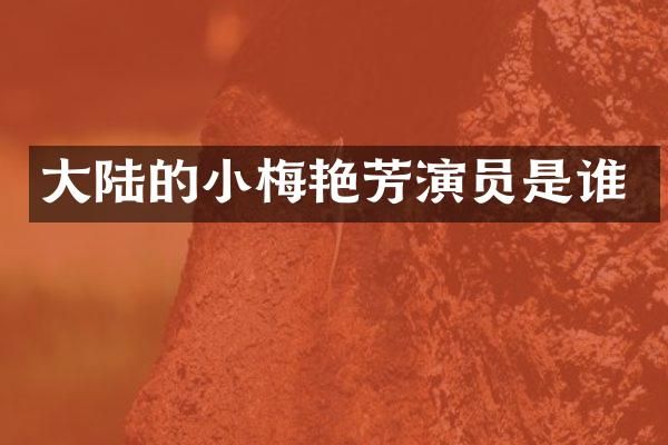 大陆的小梅艳芳演员是谁