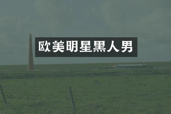 欧美明星黑人男
